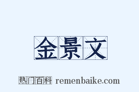 金景文是什么意思的图片